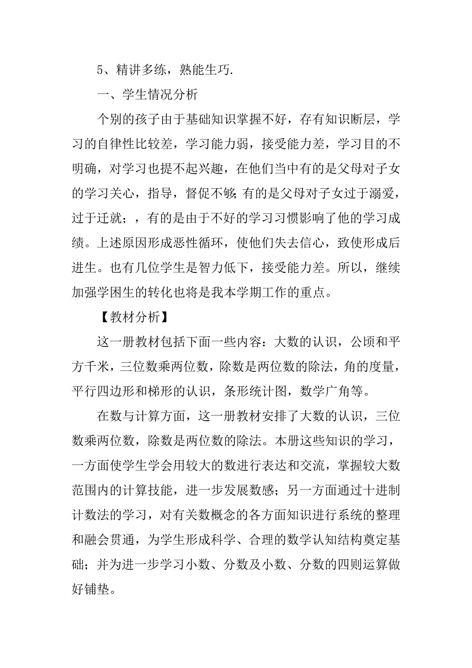 小学四年级数学老师的教学计划.doc_第4页