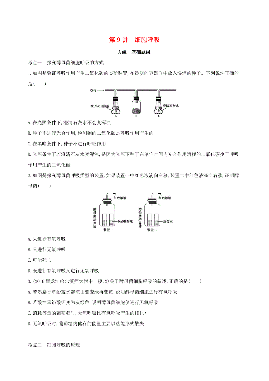 2018高考生物一轮复习分子与细胞第3单元细胞的代谢第9讲细胞呼吸夯基提能作业_第1页