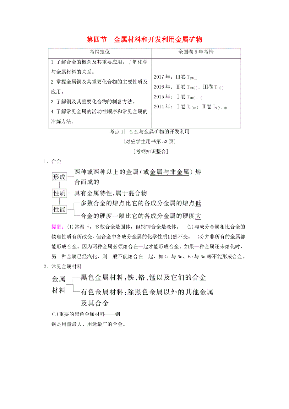 全国通用2019版高考化学一轮复习第3章金属及其化合物第4节金属材料和开发利用金属矿物学案_第1页