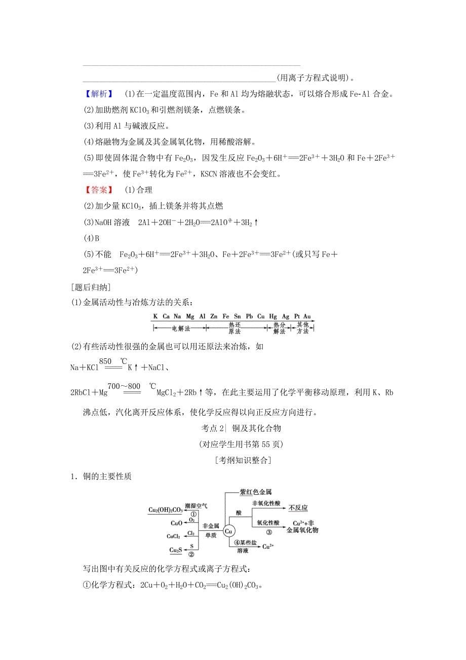 全国通用2019版高考化学一轮复习第3章金属及其化合物第4节金属材料和开发利用金属矿物学案_第5页