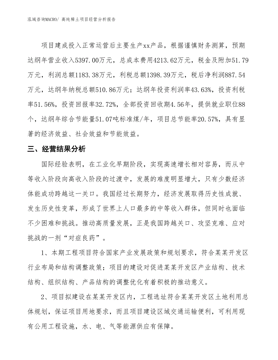 高纯稀土项目经营分析报告_第3页