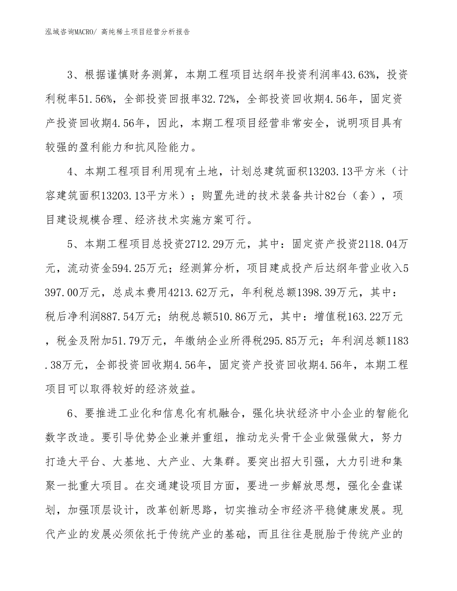 高纯稀土项目经营分析报告_第4页