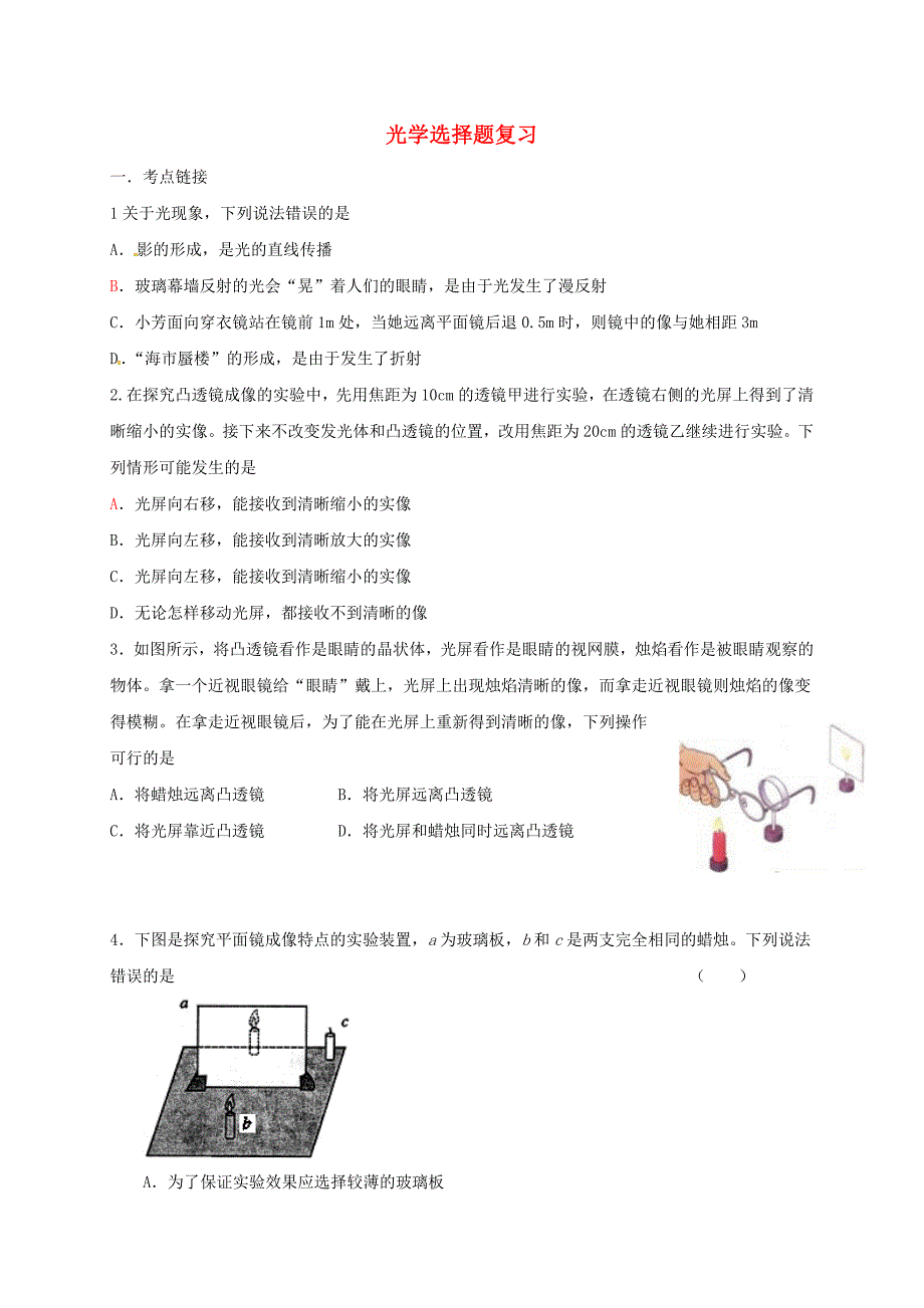 湖北省武汉市2018中考物理选择题复习光学练习_第1页