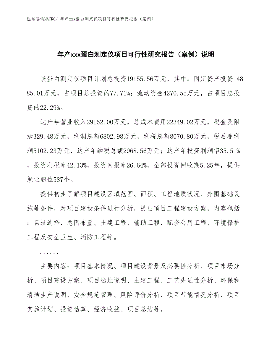 年产xxx蛋白测定仪项目可行性研究报告（案例）_第2页