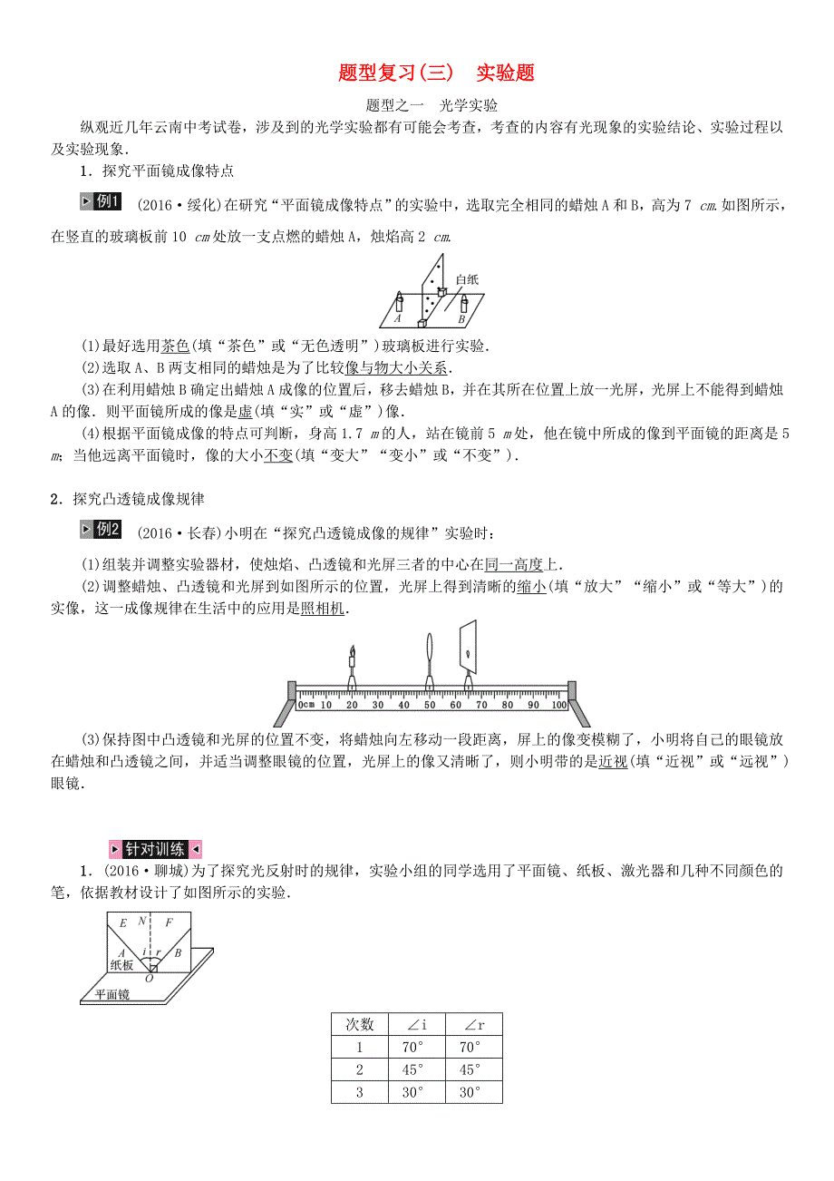 云南省中考物理总复习 题型复习（三）实验题试题_第1页