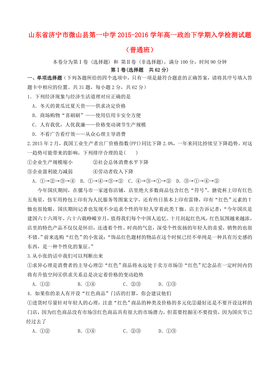 山东省济宁市微山县第一中学2015-2016学年高一政治下学期入学检测试题（普通班）_第1页