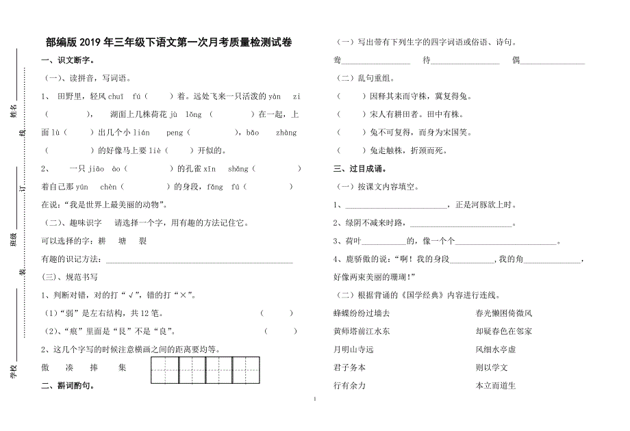 【部编版】2019年三年级下语文第一次月考质量检测试卷_第1页