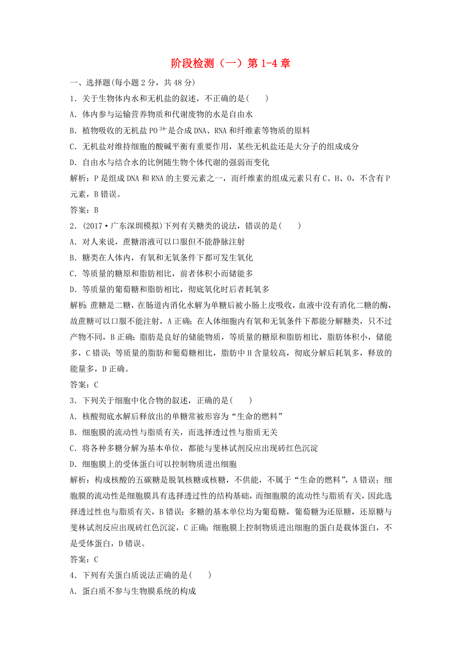 2018届高考生物大一轮复习阶段检测一第1-4章_第1页