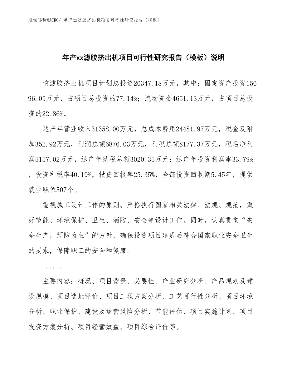 年产xx滤胶挤出机项目可行性研究报告（模板）_第2页