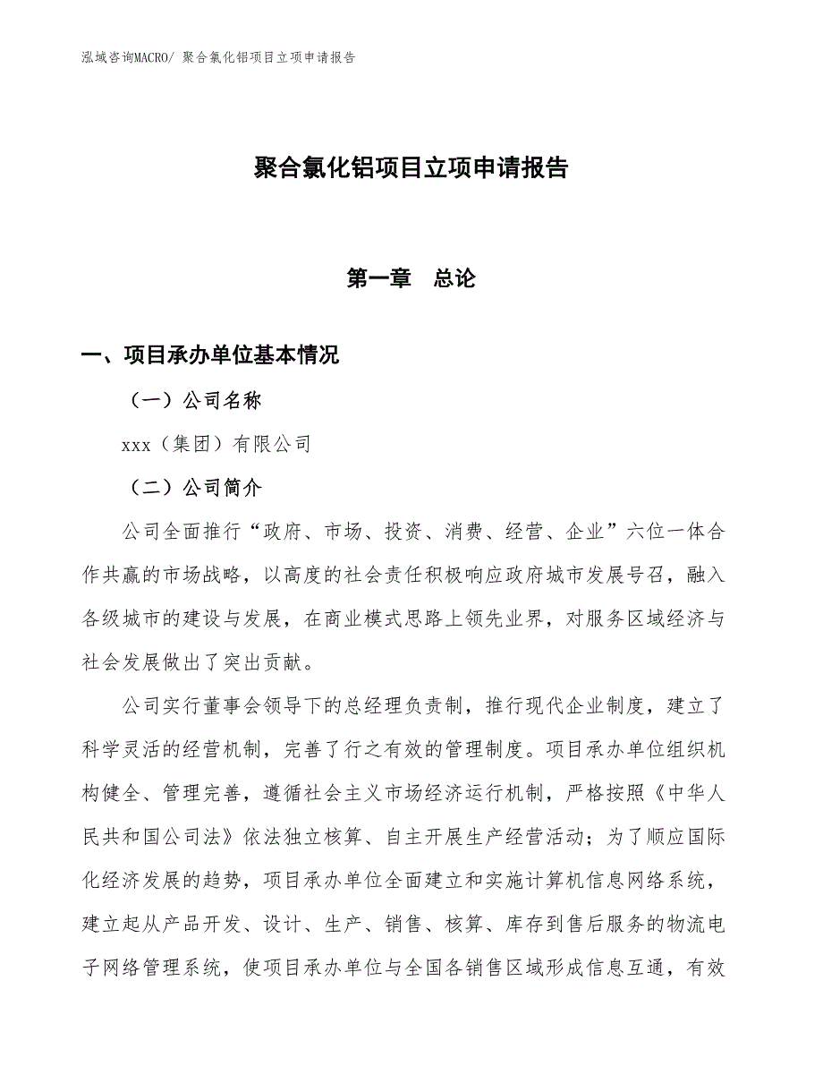 聚合氯化铝项目立项申请报告_第1页