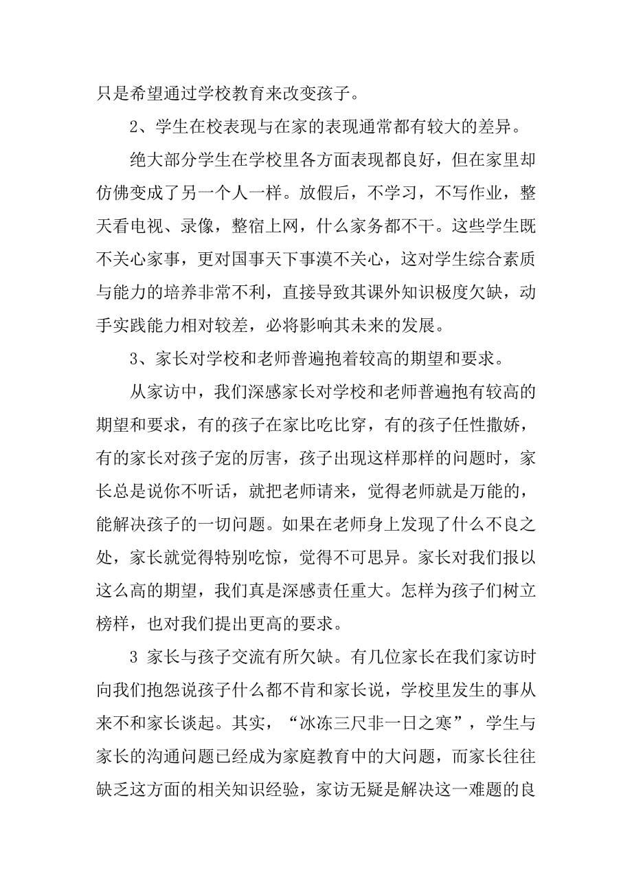 小学教师家访心得体会范文.doc_第5页