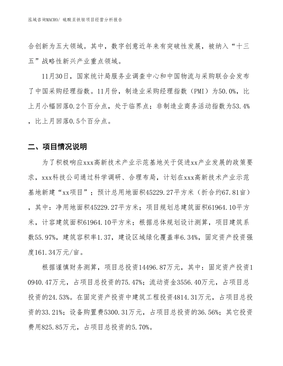 硫酸亚铁铵项目经营分析报告_第2页