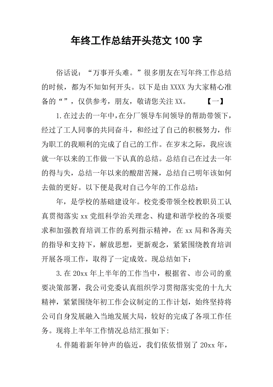 年终工作总结开头范文100字.doc_第1页