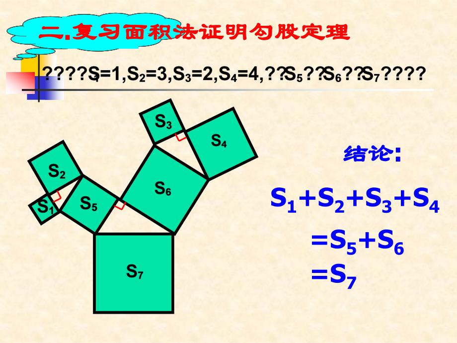 勾股定理面积与等边三角形_第3页