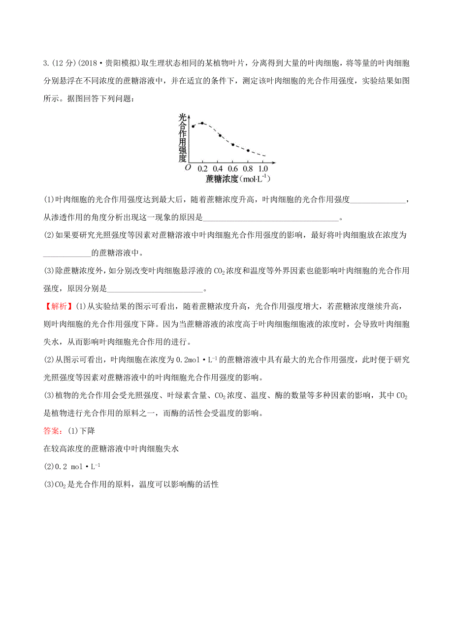 2019届高考生物一轮复习高考大题集训一细胞的代谢新人教版_第3页