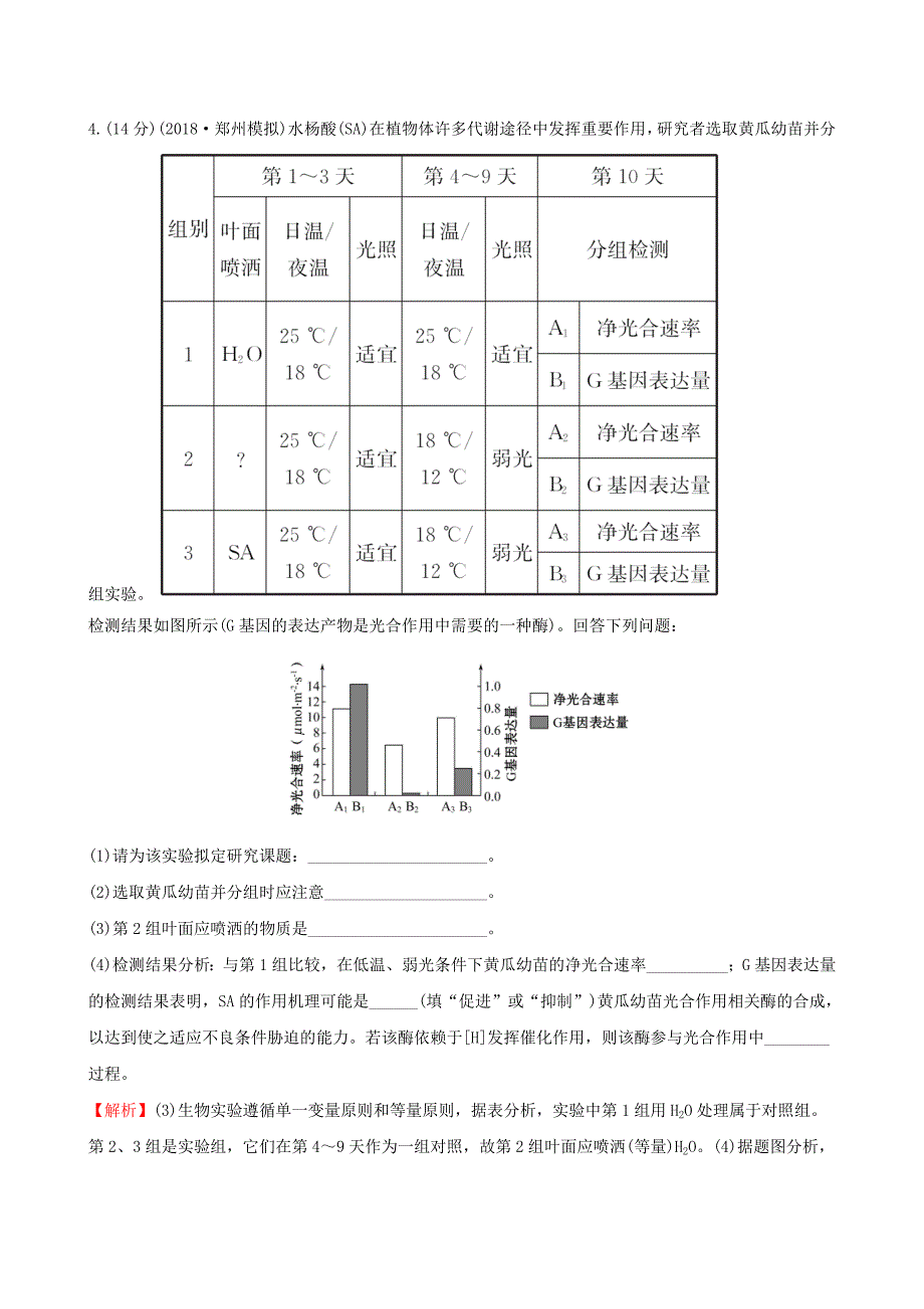 2019届高考生物一轮复习高考大题集训一细胞的代谢新人教版_第4页