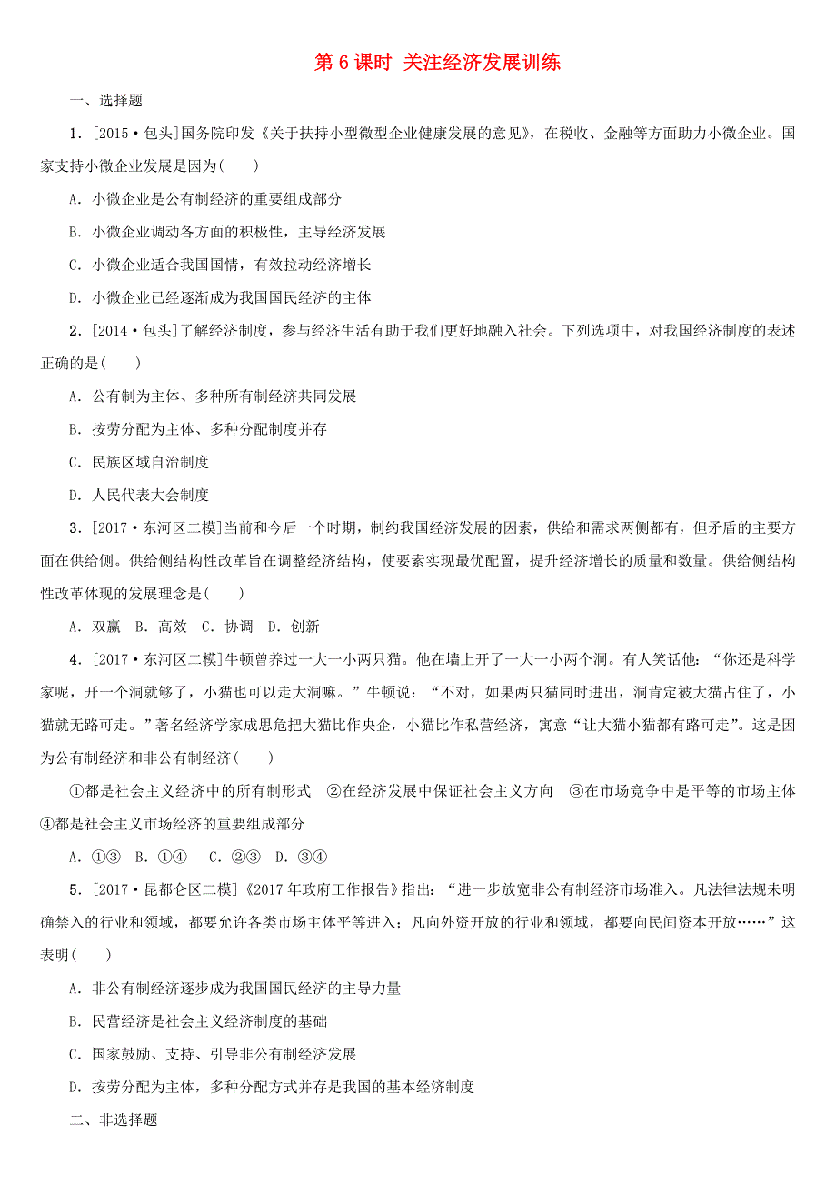 包头专版2018年中考政治复习第一部分九年级全一册第6课时关注经济发展训练_第1页