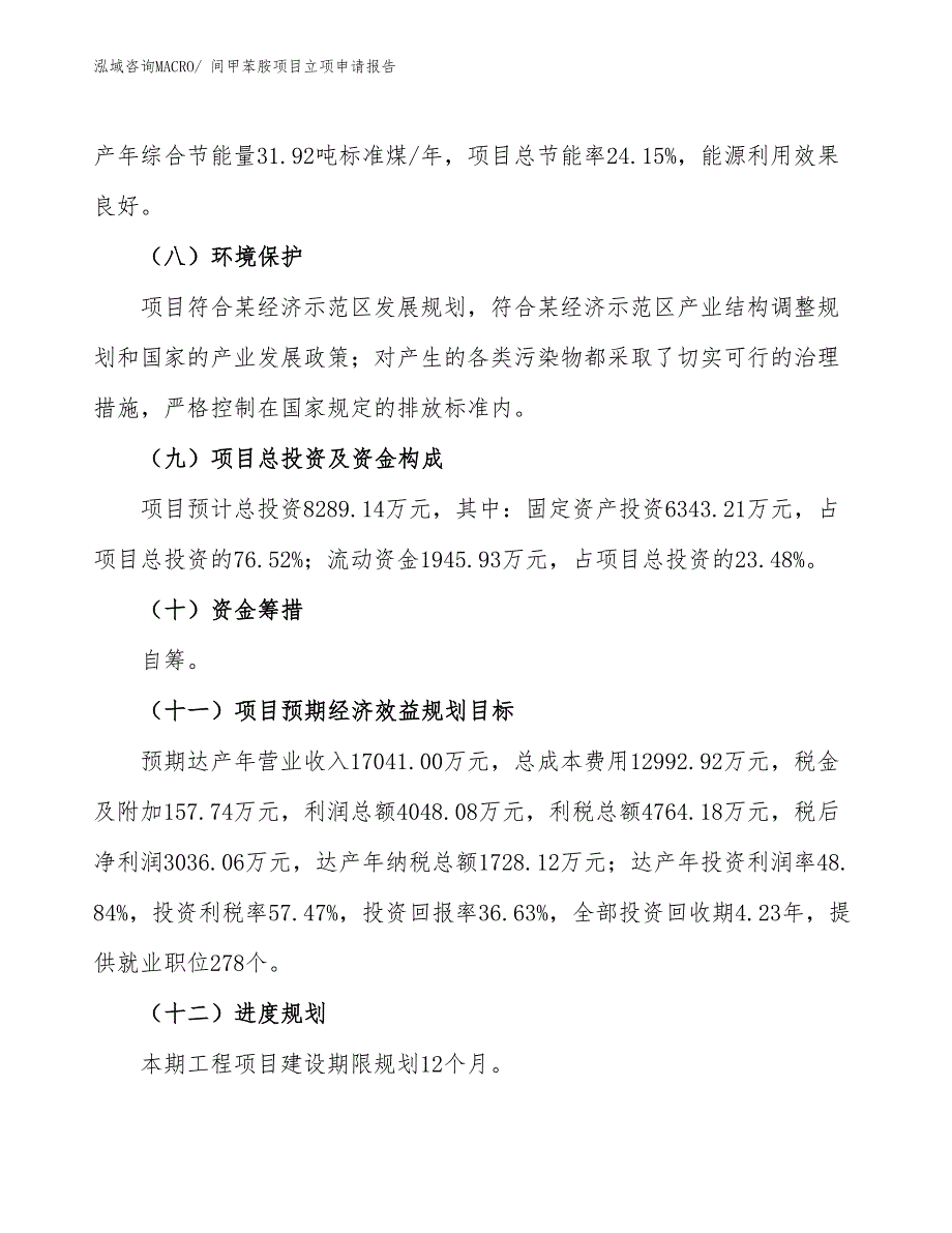 间甲苯胺项目立项申请报告_第3页