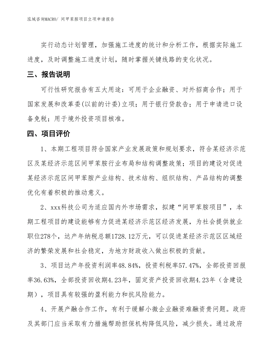 间甲苯胺项目立项申请报告_第4页