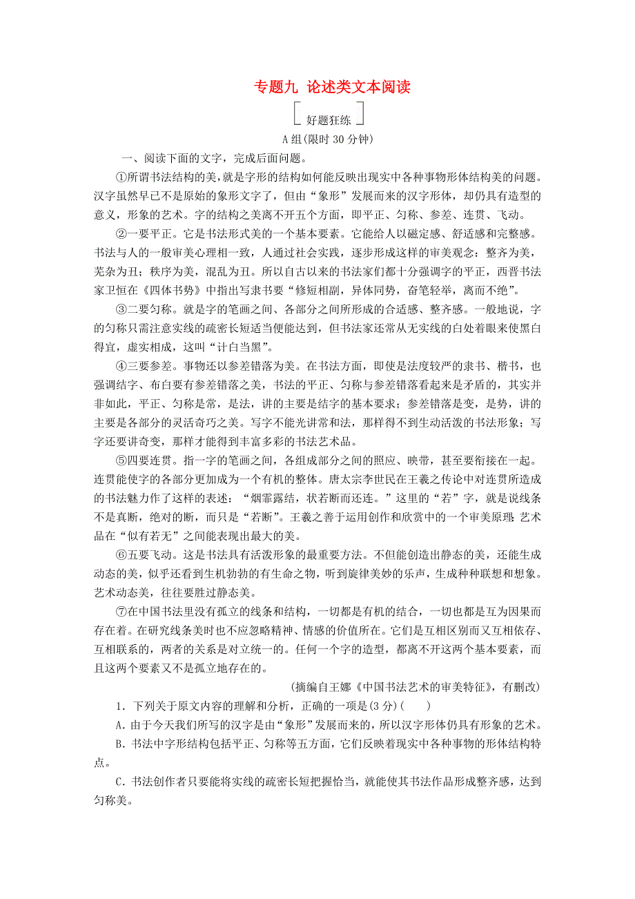 金牌教程2019届高三语文一轮复习第2部分现代文阅读专题九论述类文本阅读好题狂练新人教版_第1页