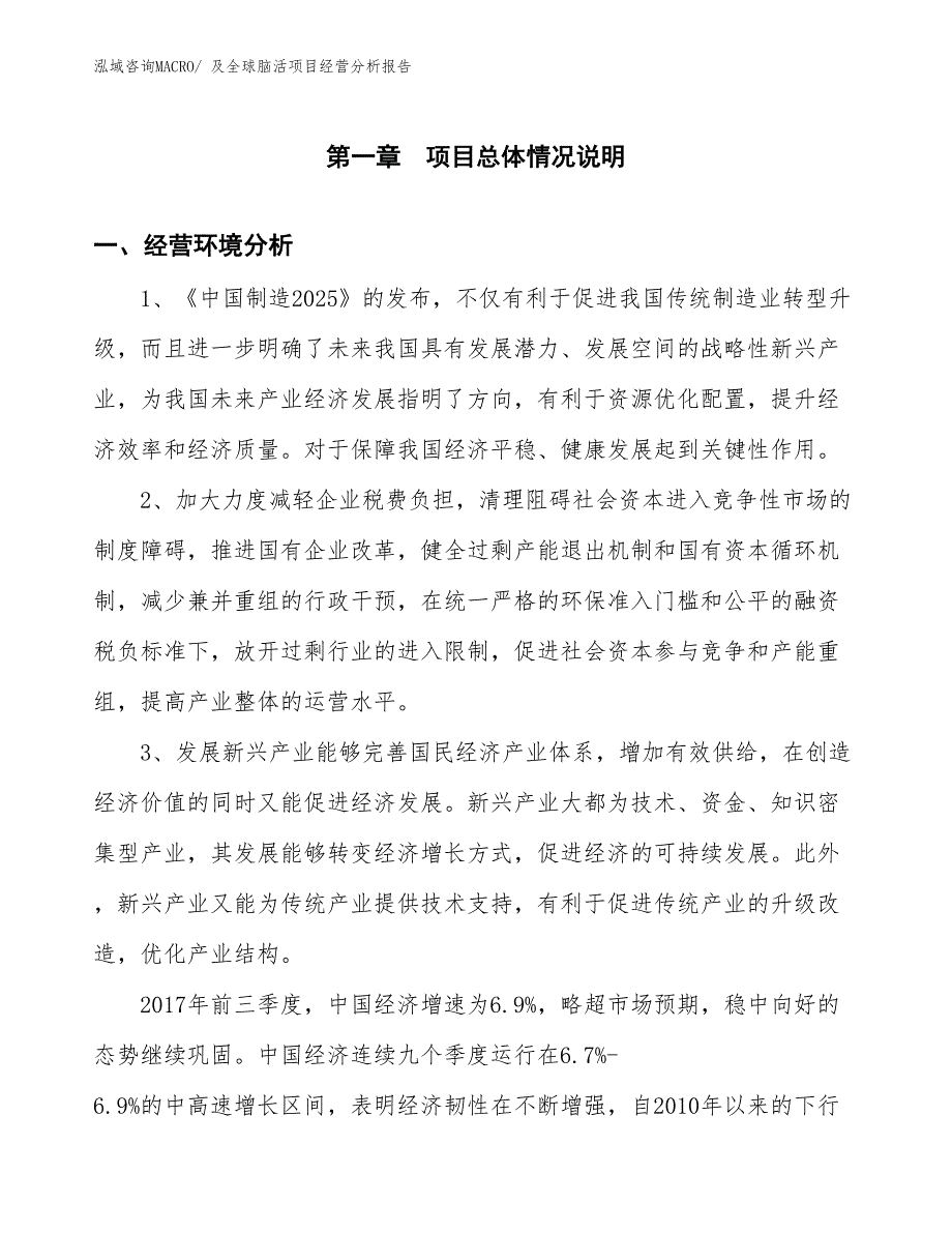 及全球脑活项目经营分析报告_第1页