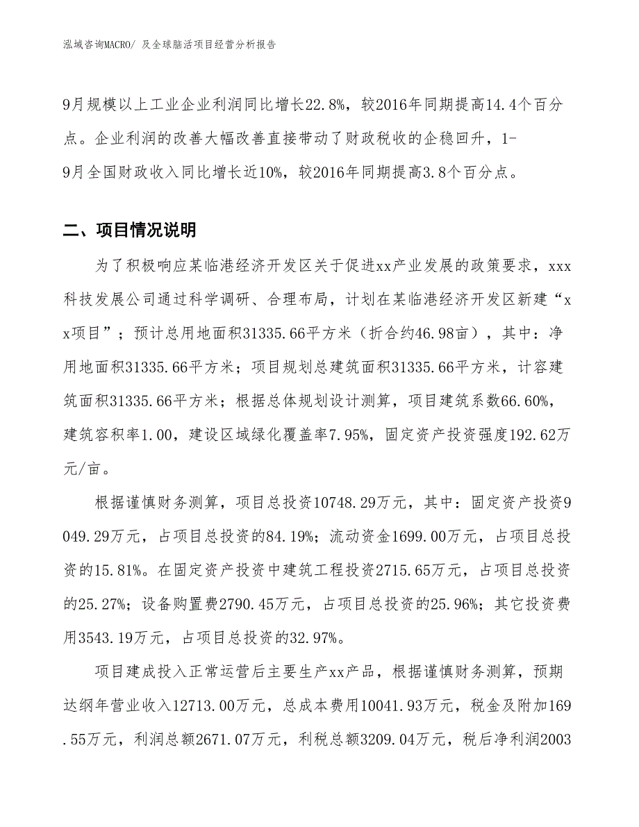 及全球脑活项目经营分析报告_第3页