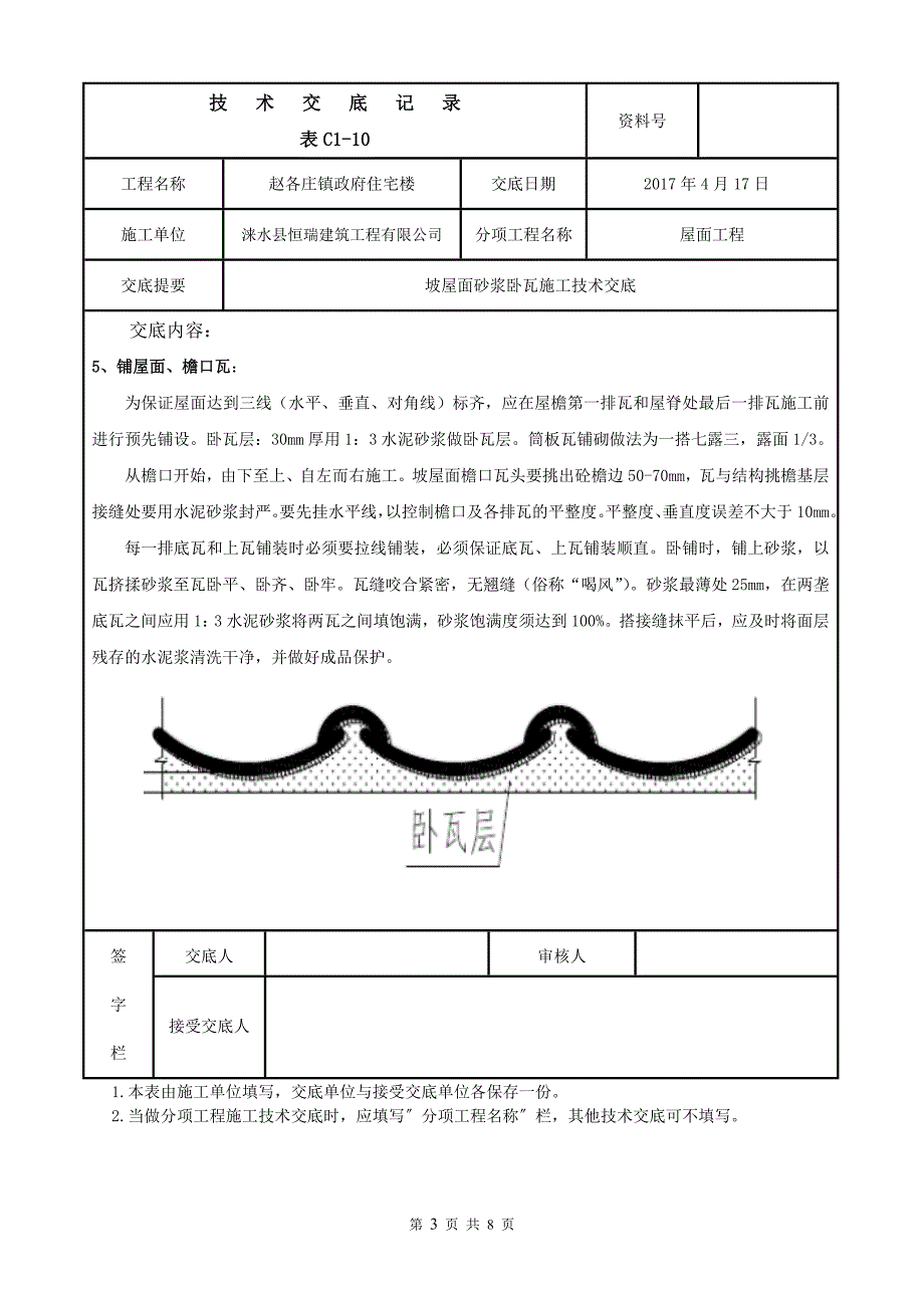 坡屋面砂浆卧瓦施工技术交底 (修复的).doc_第3页