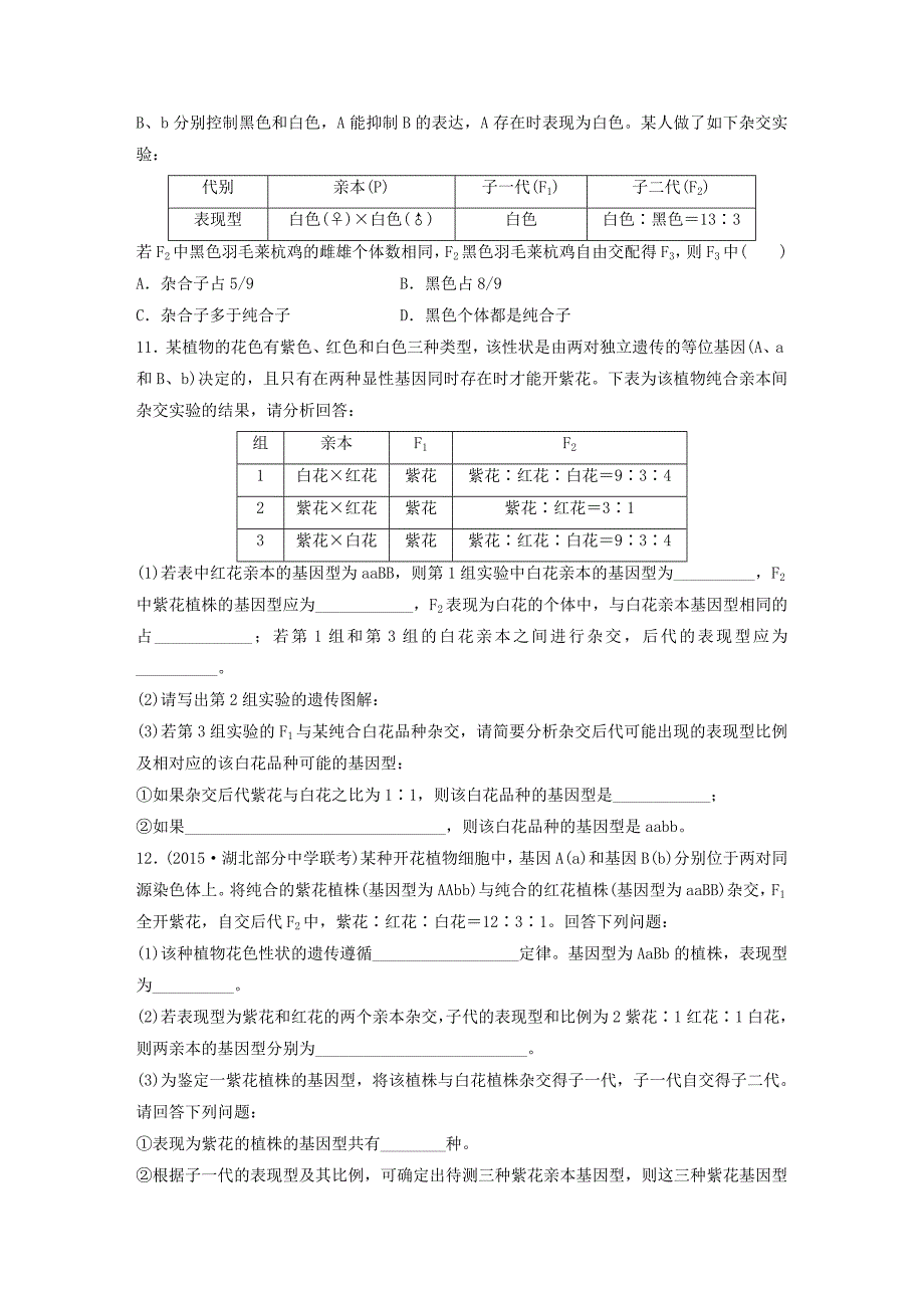 （全国通用）2017年高考生物一轮复习 71练 第34练 解答遗传规律习题中的特殊比例问题_第3页