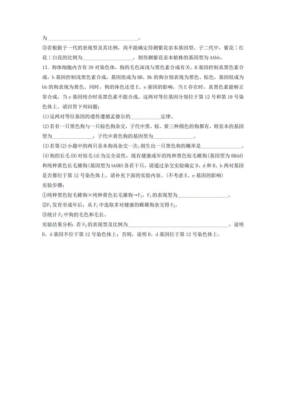 （全国通用）2017年高考生物一轮复习 71练 第34练 解答遗传规律习题中的特殊比例问题_第4页