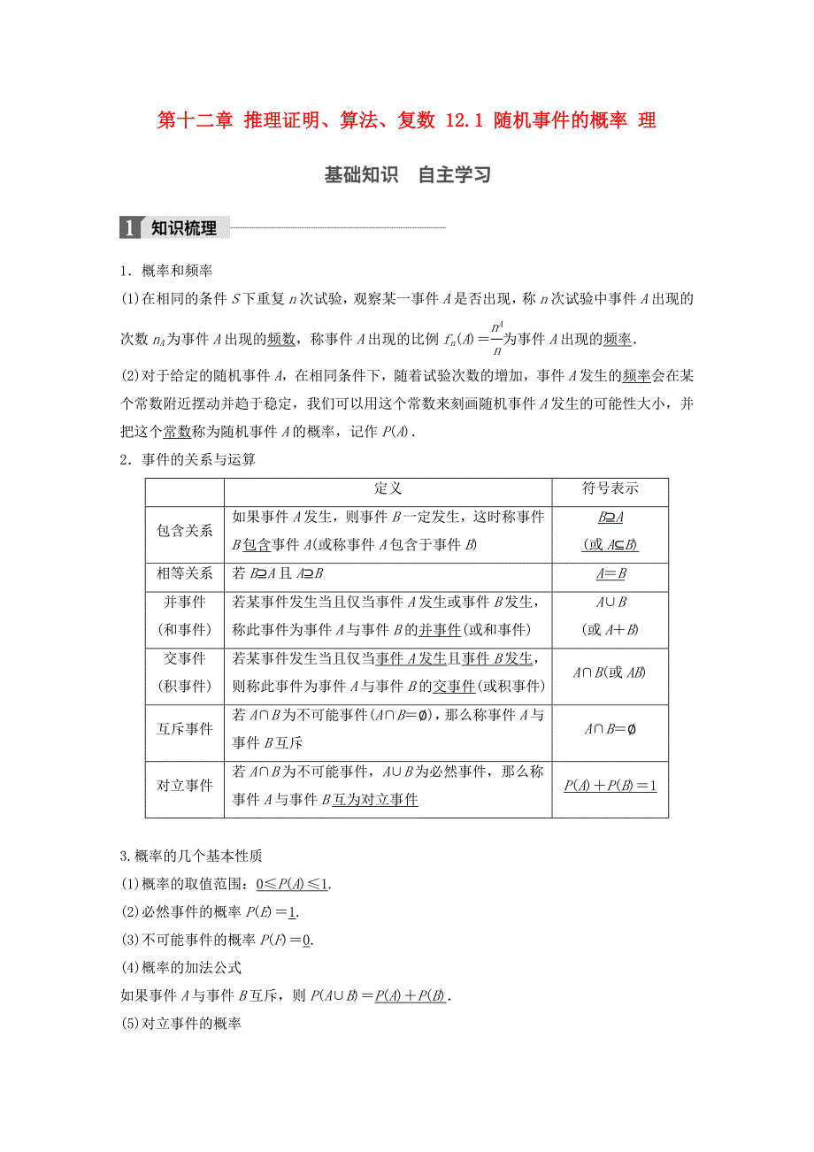 2018版高考数学一轮复习第十二章推理证明算法复数12.1随机事件的概率理_第1页