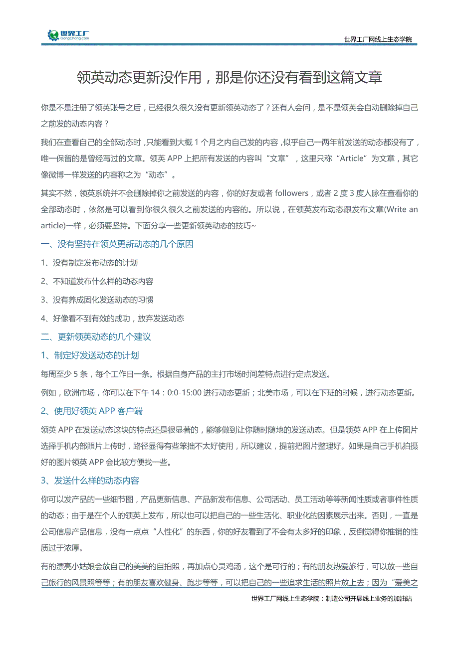 领英动态更新没作用，那是你还没有看到这篇文章_第1页