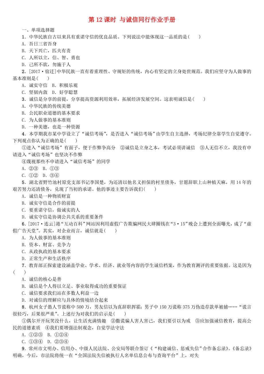 淮安专版2018年中考政治复习方案教材梳理篇第12课时与诚信同行作业手册_第1页