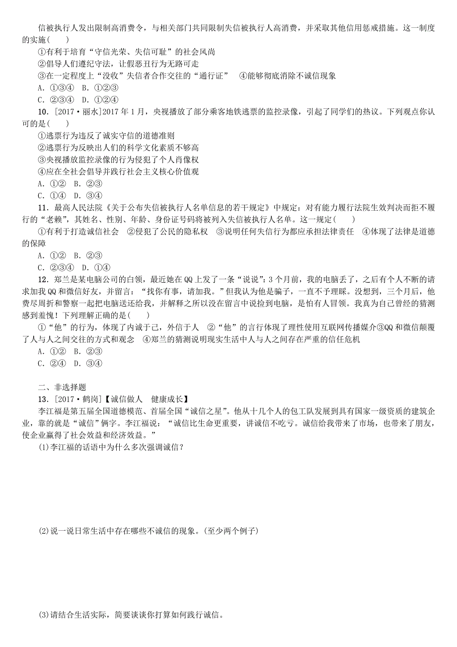 淮安专版2018年中考政治复习方案教材梳理篇第12课时与诚信同行作业手册_第2页