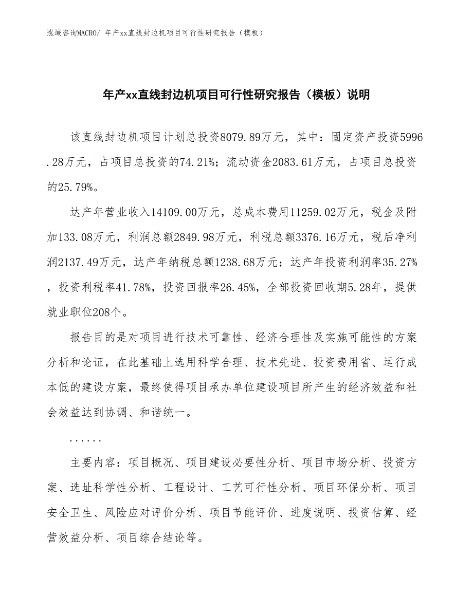 年产xx直线封边机项目可行性研究报告（模板）_第2页