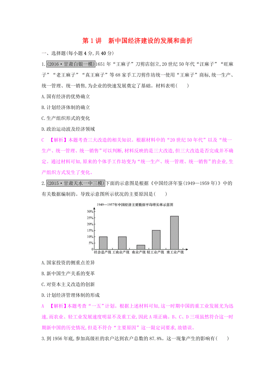 （全国通用）2017高考历史一轮复习 专题九 中国特色社会主义建设的道路 第1讲 新中国经济建设的发展和曲折练习_第1页