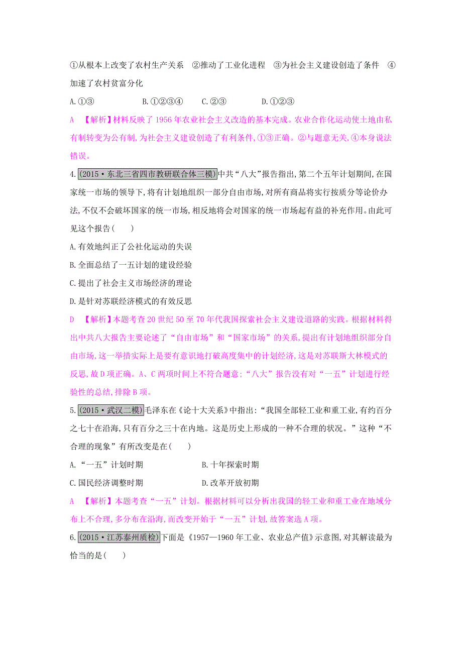 （全国通用）2017高考历史一轮复习 专题九 中国特色社会主义建设的道路 第1讲 新中国经济建设的发展和曲折练习_第2页