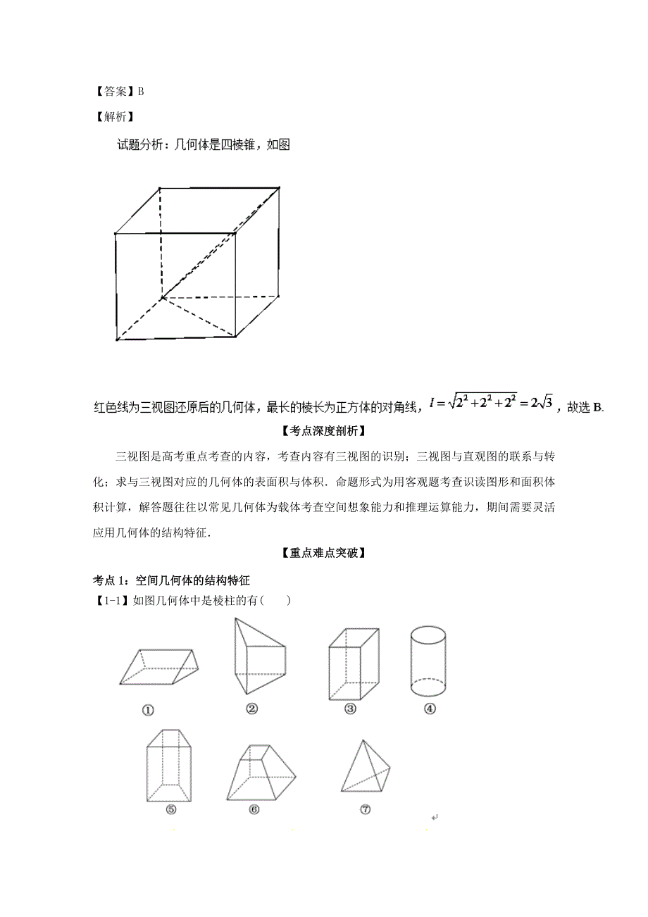 浙江版2018年高考数学一轮复习专题8.1空间几何体的结构及其三视图和直观图讲_第4页