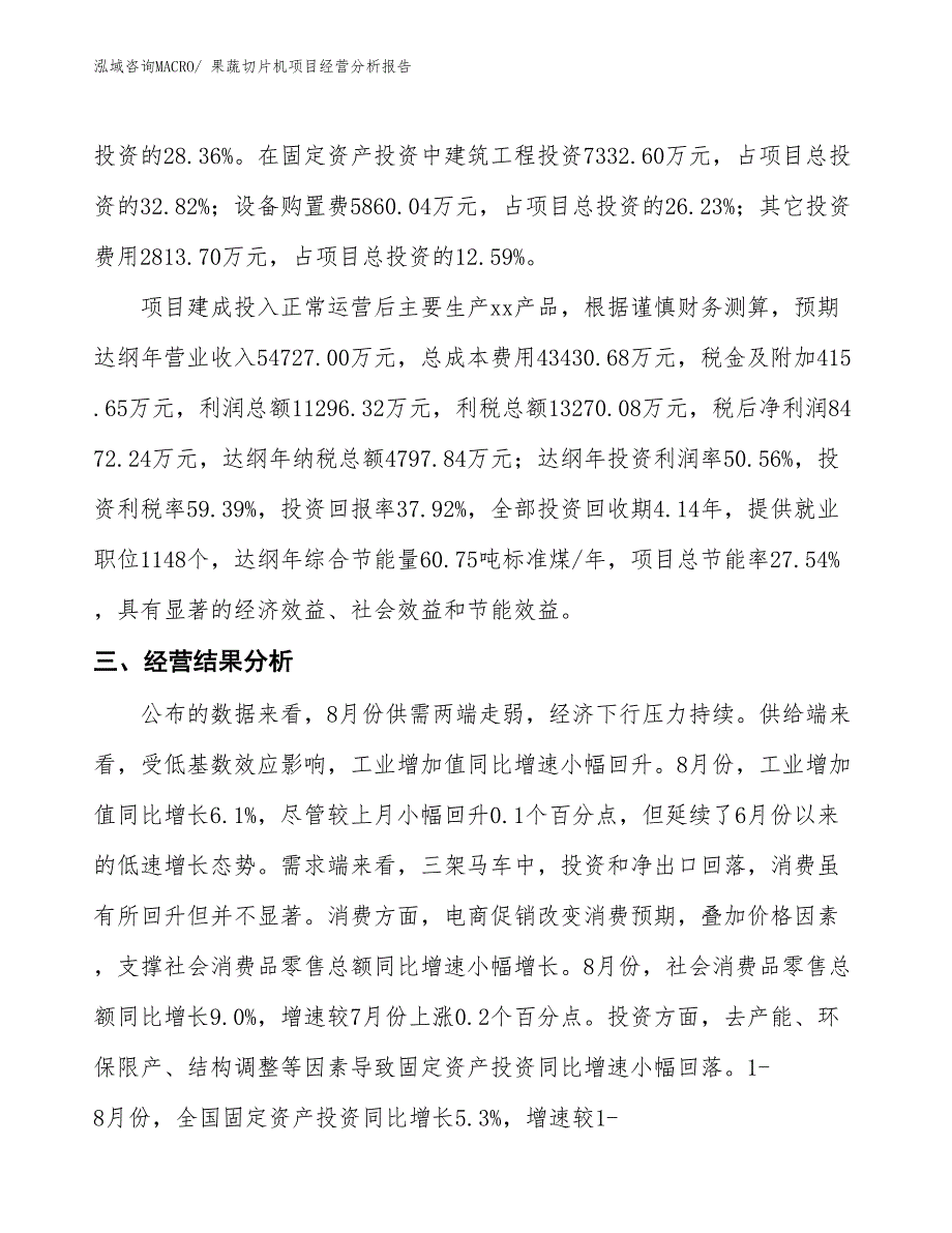 果蔬切片机项目经营分析报告 (1)_第4页