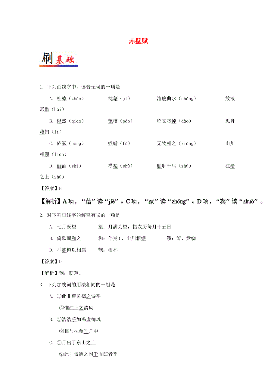 2017-2018学年高中语文小题狂刷09赤壁赋含解析新人教版_第1页