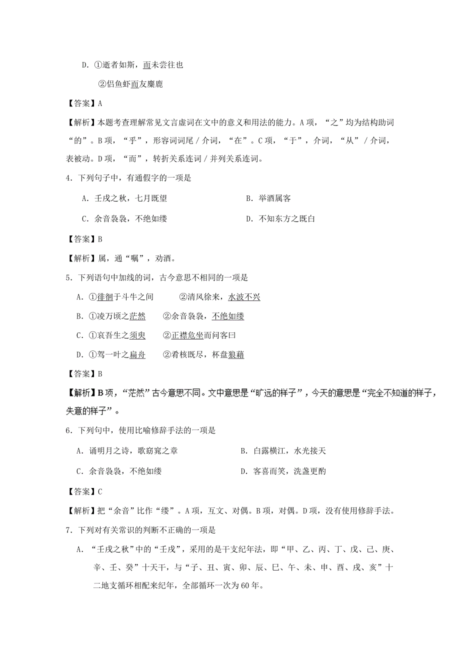 2017-2018学年高中语文小题狂刷09赤壁赋含解析新人教版_第2页