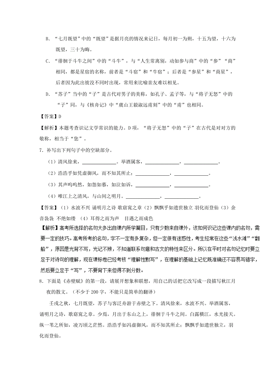 2017-2018学年高中语文小题狂刷09赤壁赋含解析新人教版_第3页