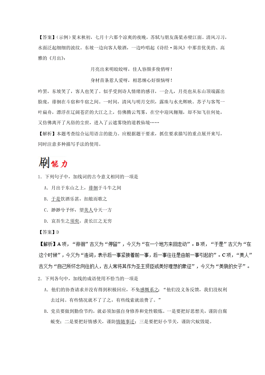 2017-2018学年高中语文小题狂刷09赤壁赋含解析新人教版_第4页