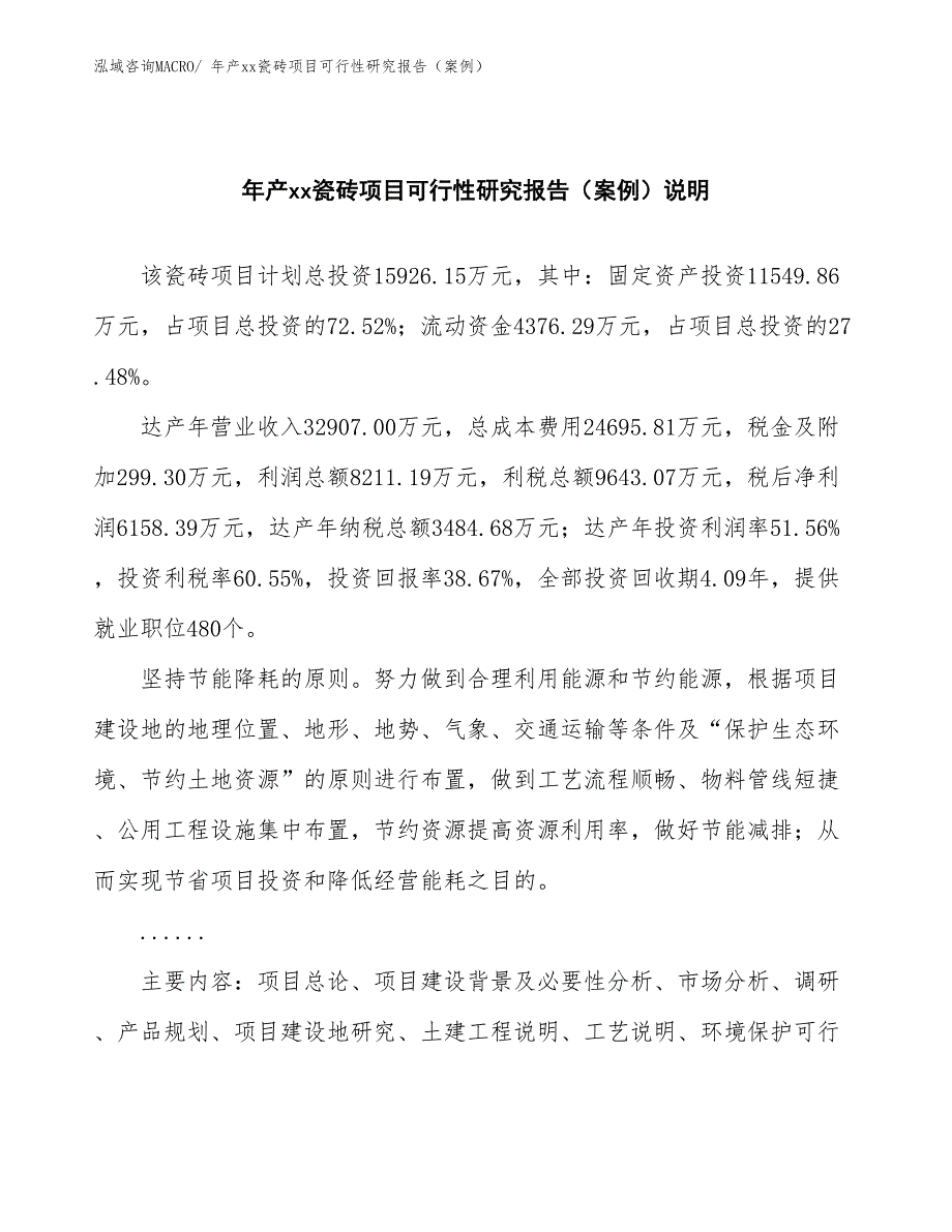 年产xx瓷砖项目可行性研究报告（案例）_第2页