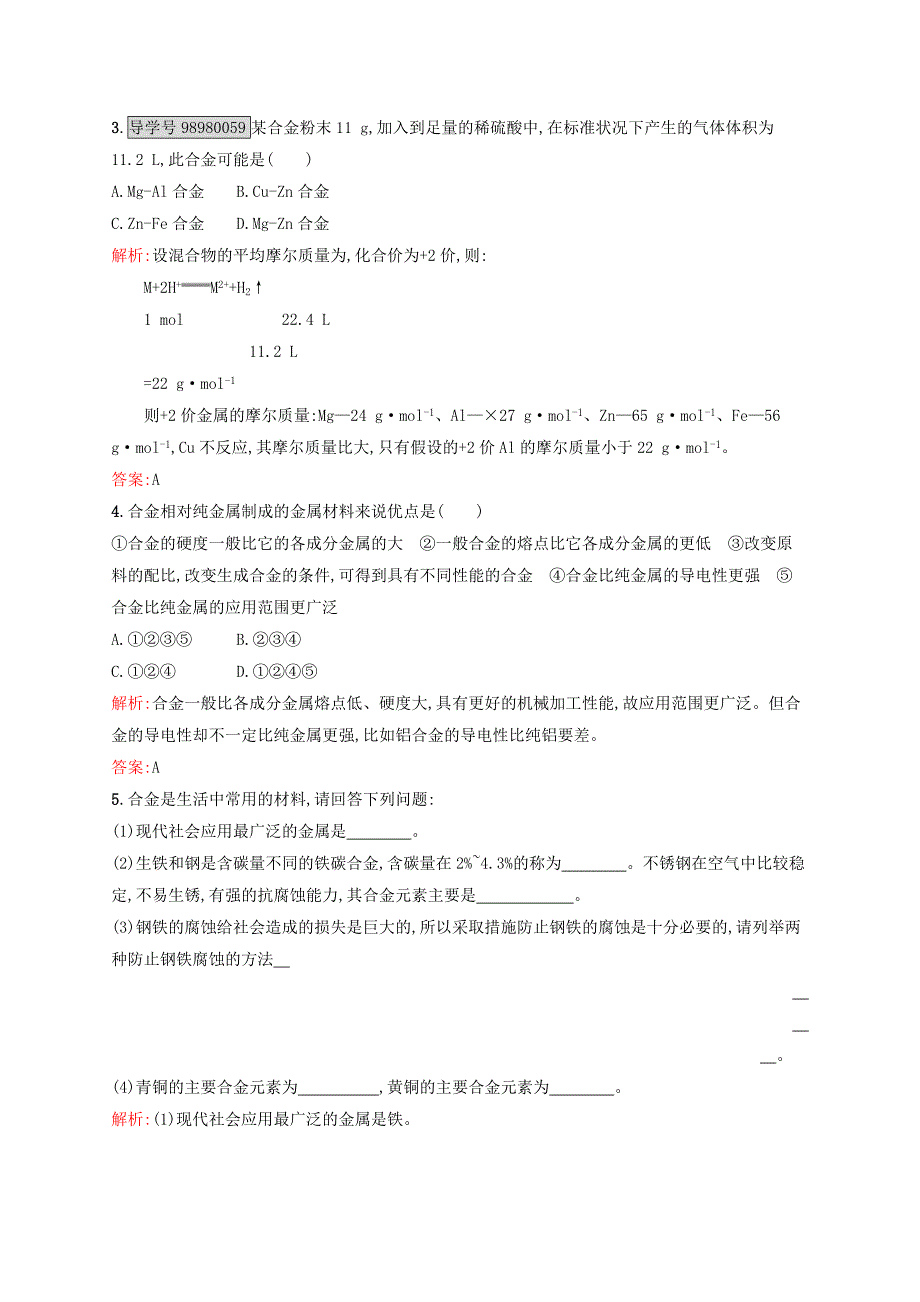 2016-2017学年高中化学 第3章 金属及其化合物 第三节 用途广泛的金属材料课后训练 新人教版必修1_第4页