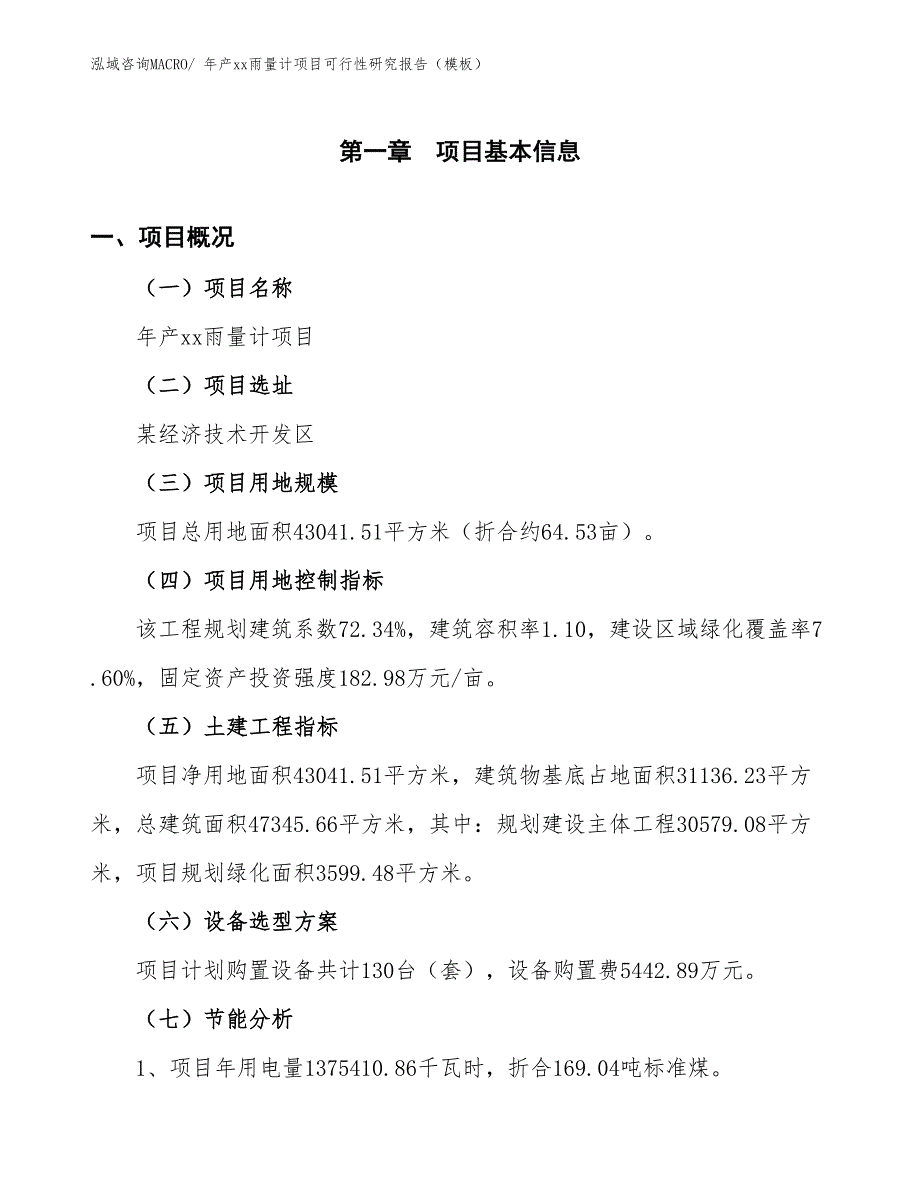 年产xx雨量计项目可行性研究报告（模板）_第3页