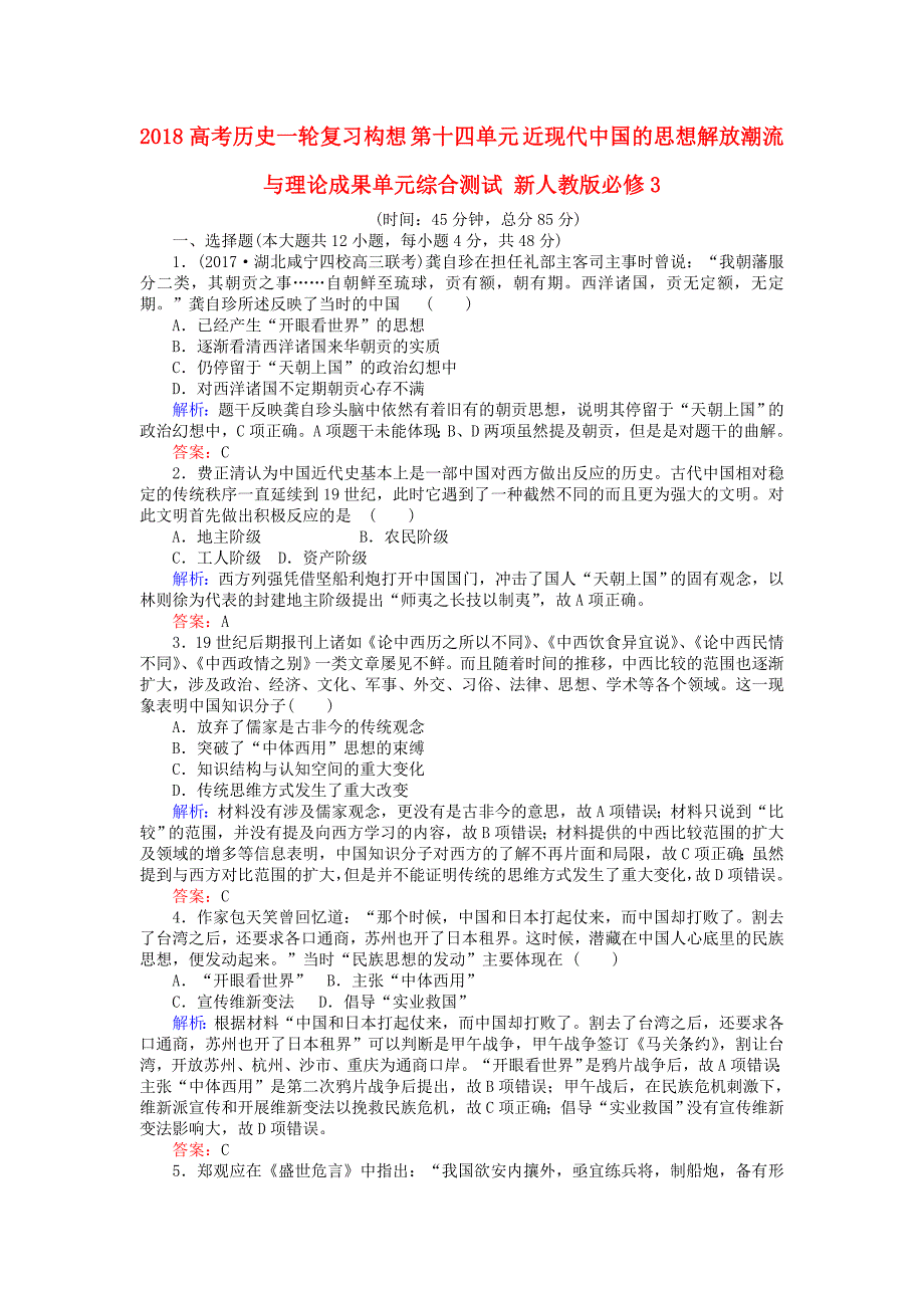 2018高考历史一轮复习构想第十四单元近现代中国的思想解放潮流与理论成果单元综合测试新人教版_第1页