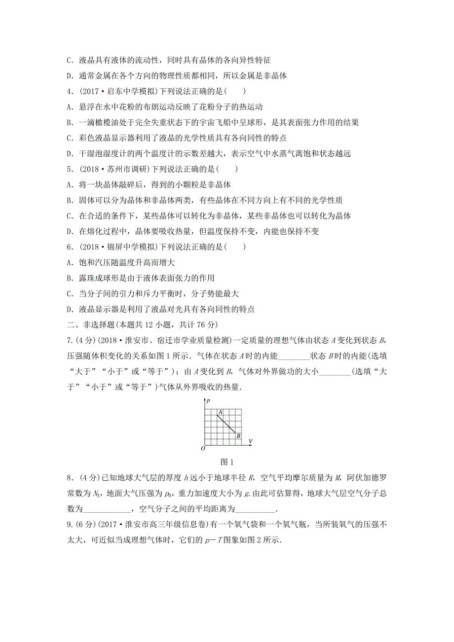 江苏专版2019版高考物理一轮复习精选提分综合练单元检测十一热学_第2页