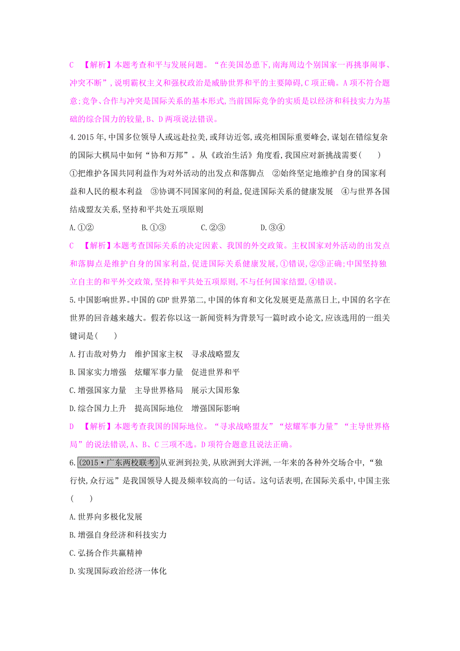 2017届高考政治一轮复习 第八单元 当代国际社会 第20课 维护世界和平促进共同发展练习 新人教版_第2页