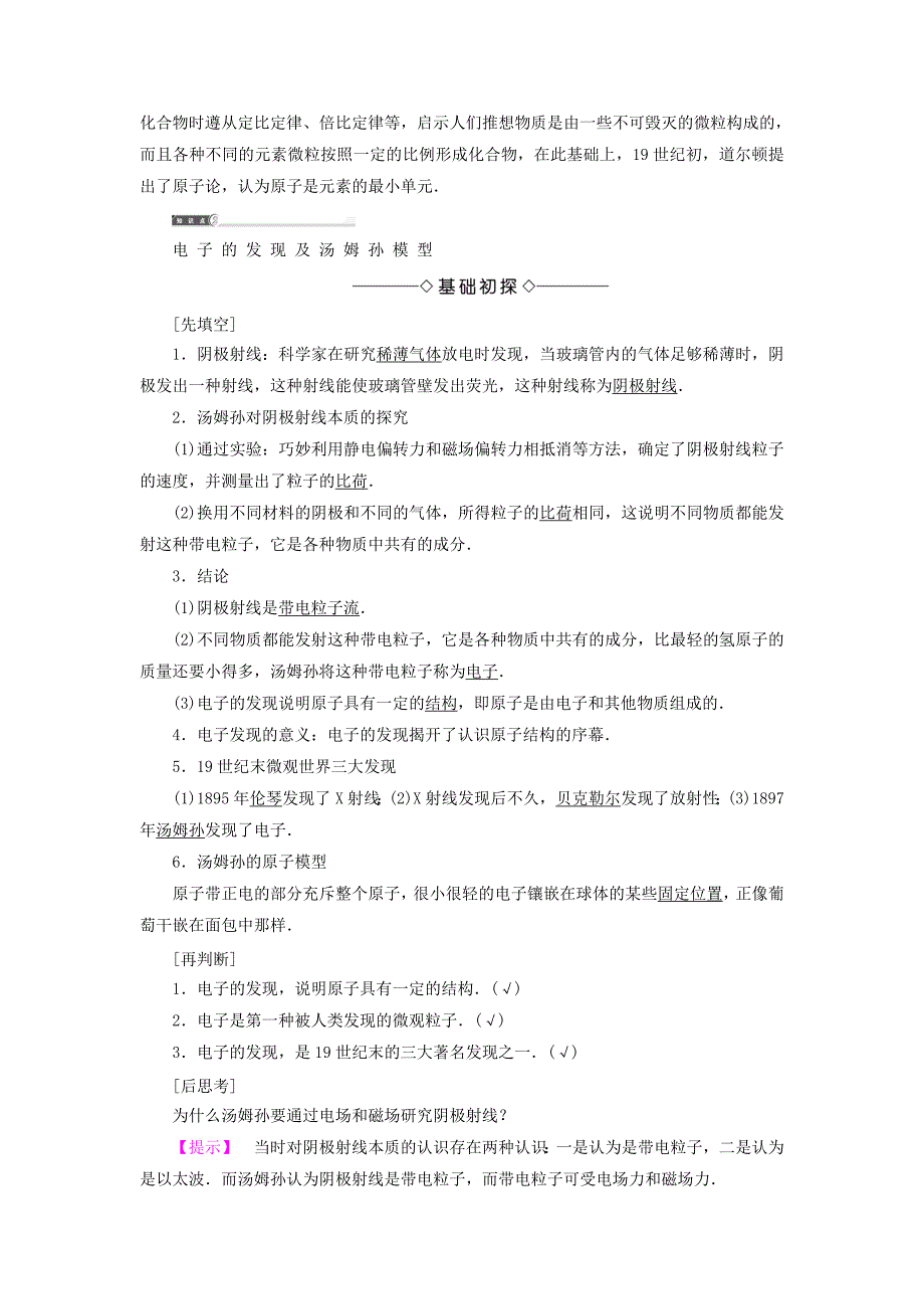 2018版高中物理第2章原子结构第1节电子的发现与汤姆孙模型教师用书鲁科版_第2页