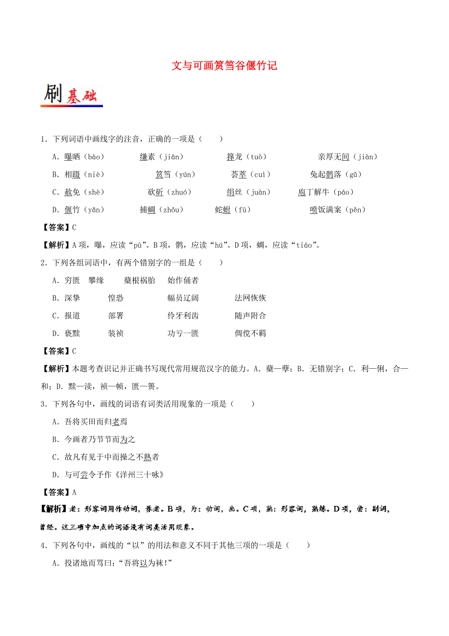 2017-2018学年高中语文小题狂刷23文与可画筼筜谷偃竹记含解析新人教版选修中国古代诗歌散文欣赏_第1页